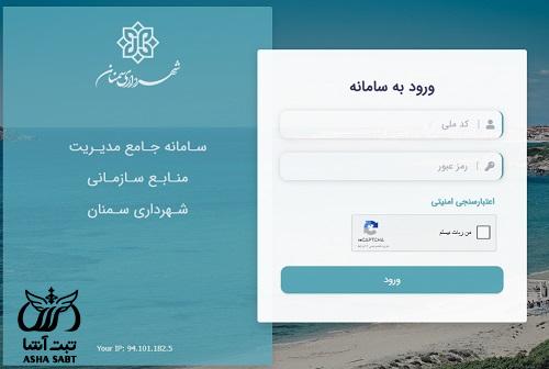 سامانه جامع مدیریت منابع انسانی شهرداری سمنان 
